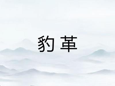 豹革