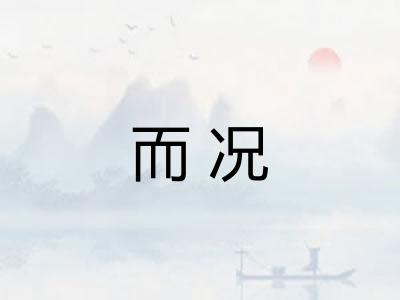 而况