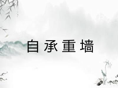 自承重墙