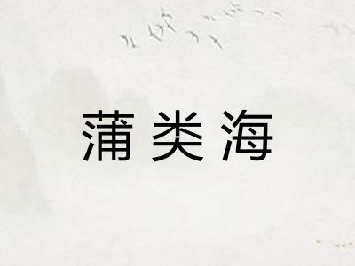 蒲类海