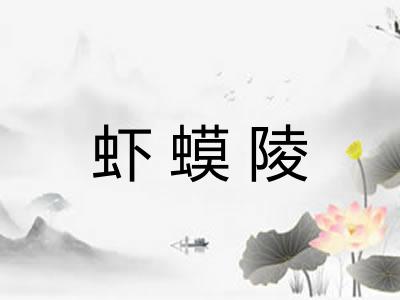 虾蟆陵