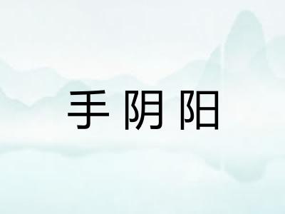手阴阳 手阴阳