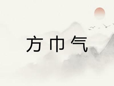 方巾气