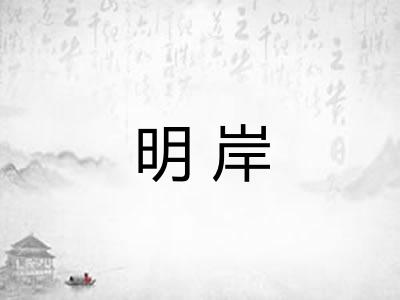 明岸