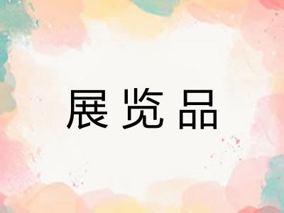 展览品 展览品