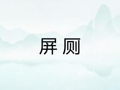 屏厕