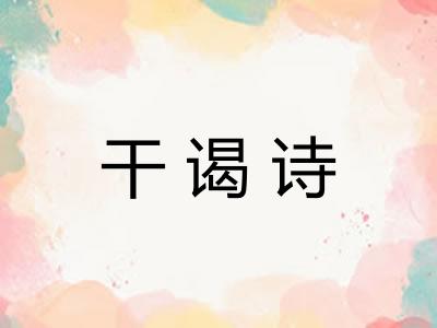 干谒诗