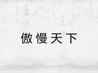 傲慢天下