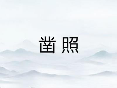 凿照