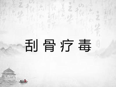 刮骨疗毒