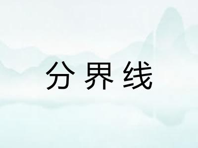 分界线