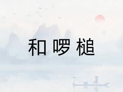 和啰槌 和啰槌