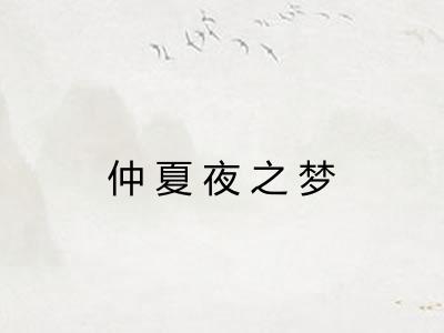 仲夏夜之梦