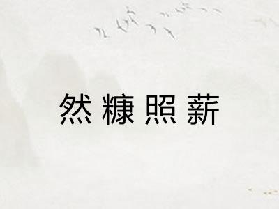 然糠照薪 然糠照薪