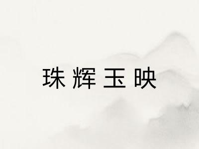 珠辉玉映 珠辉玉映