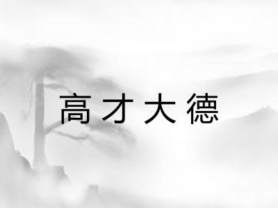 高才大德