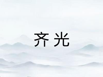 齐光