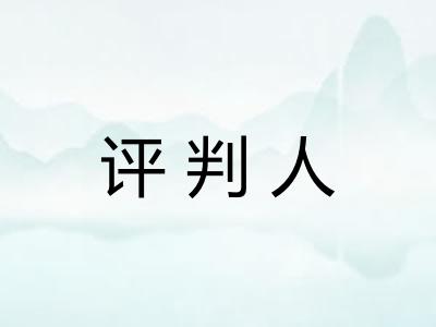 评判人 评判人