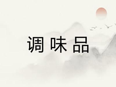 调味品