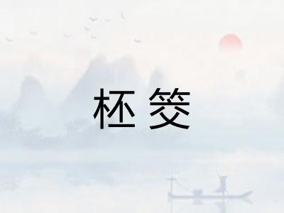 柸筊