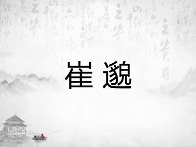 崔邈