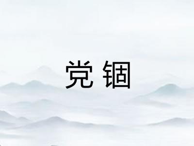 党锢 党锢