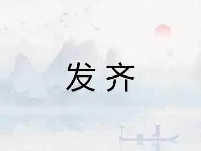 发齐