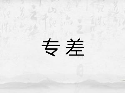 专差 专差