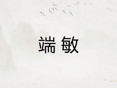 端敏
