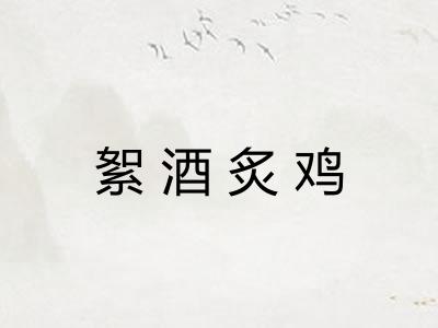 絮酒炙鸡