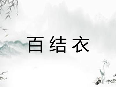 百结衣