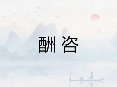酬咨