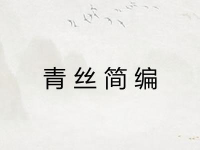 青丝简编