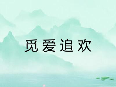 觅爱追欢 觅爱追欢