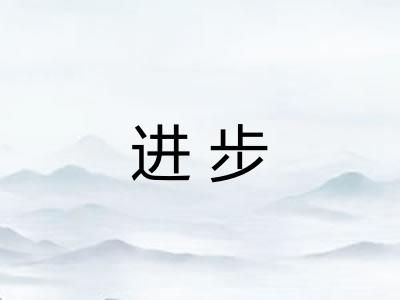 进步