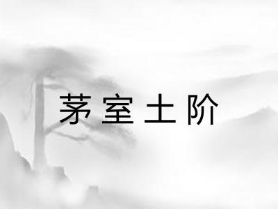 茅室土阶