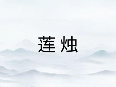 莲烛