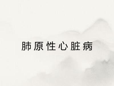 肺原性心脏病