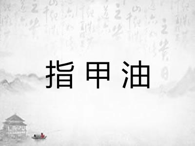指甲油