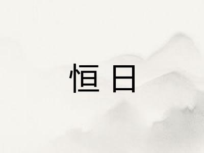 恒日 恒日