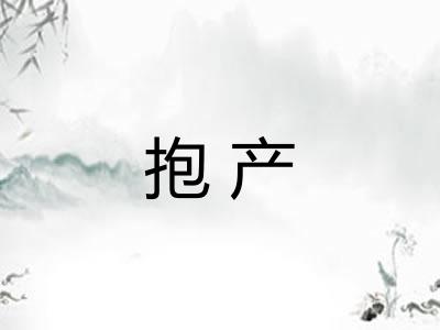 抱产 抱产