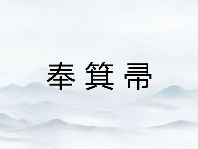 奉箕帚