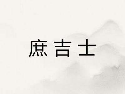 庶吉士
