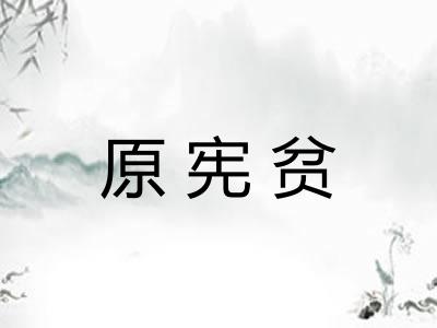 原宪贫