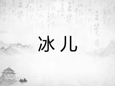 冰儿 冰儿