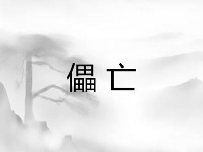 儡亡