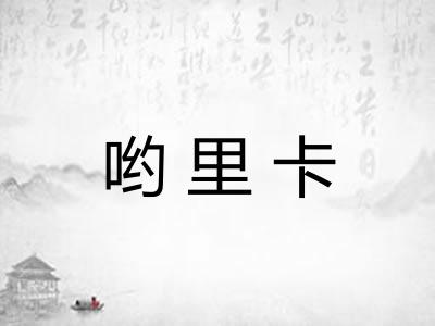 哟里卡 哟里卡