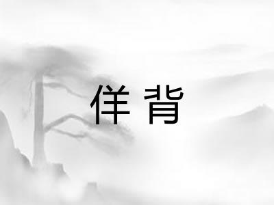 佯背