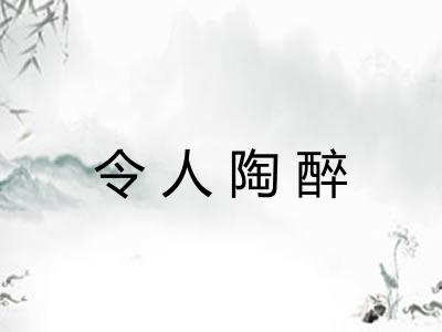 令人陶醉