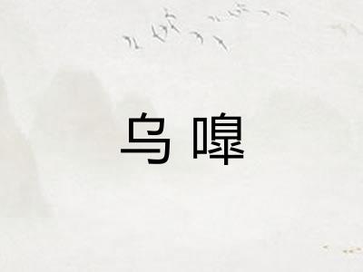 乌嘷